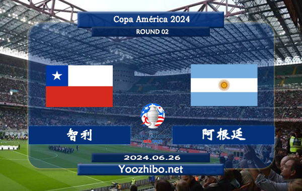 智利vs阿根廷赛事前瞻分析：阿根廷状态出色且稳定
