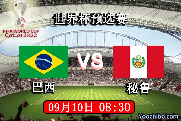 巴西vs秘鲁赛事前瞻分析：巴西缺兵少将秘鲁复仇机会？