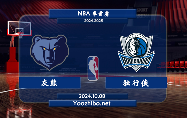 10月08日 NBA季前赛 灰熊vs独行侠直播前瞻分析