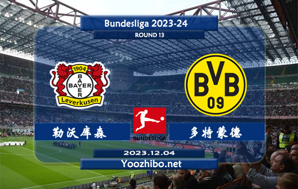 勒沃库森vs多特蒙德赛事前瞻分析：勒沃库森近期进攻走稳