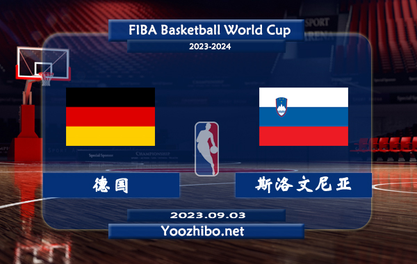 09月03日 篮球世界杯16强复赛 德国男篮vs斯洛文尼亚男篮直播前瞻分析