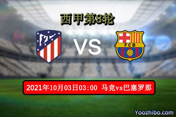 马竞vs巴塞罗那赛事前瞻分析：马竞成全科曼下课