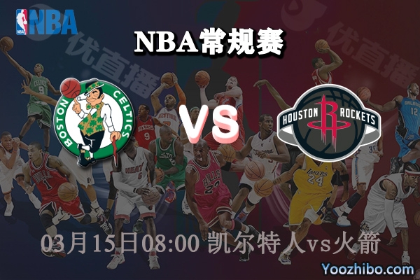 03月15日 NBA常规赛 凯尔特人vs火箭直播前瞻分析