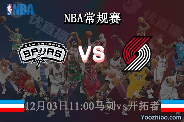 12月03日 NBA常规赛 马刺vs开拓者直播前瞻分析