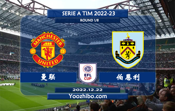 曼联vs伯恩利赛事前瞻分析：曼联近期防守能力出色