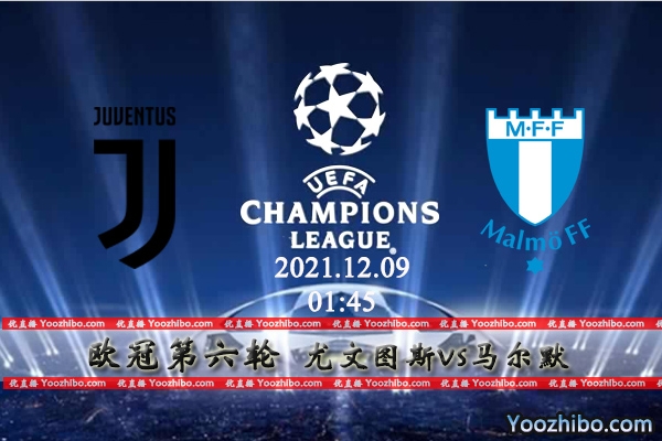 尤文图斯vs马尔默赛事前瞻分析：实力碾压期待尤文主场多进球