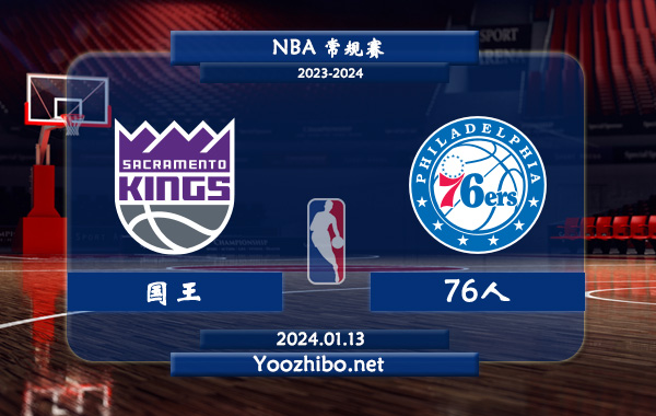 01月13日 NBA常规赛 国王vs76人直播前瞻分析