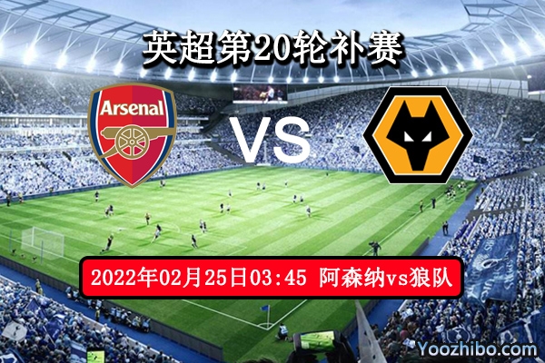 阿森纳vs狼队赛事前瞻分析：坐镇主场全力以赴争进欧冠
