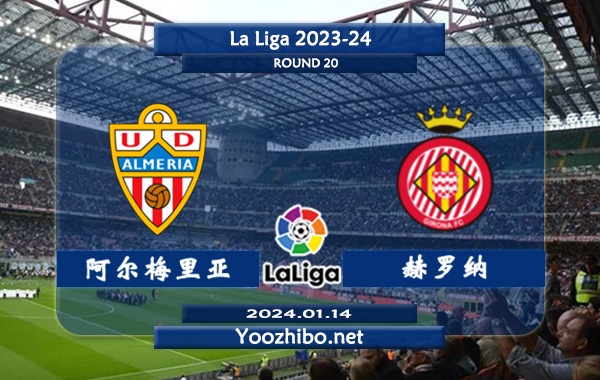 阿尔梅里亚vs赫罗纳赛事前瞻分析：赫罗纳赛季攻防俱佳