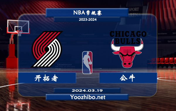 03月19日 NBA常规赛 开拓者vs公牛直播前瞻分析