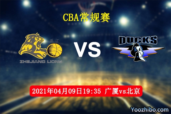 04月09日 CBA常规赛 广厦vs北京直播前瞻分析