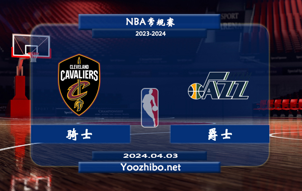 04月03日 NBA常规赛 骑士vs爵士直播前瞻分析