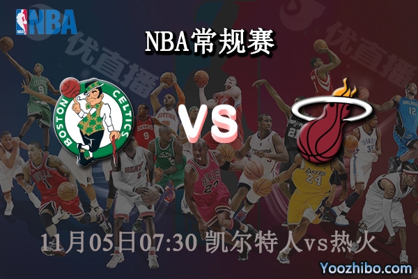 11月05日 NBA常规赛 凯尔特人vs热火直播前瞻分析