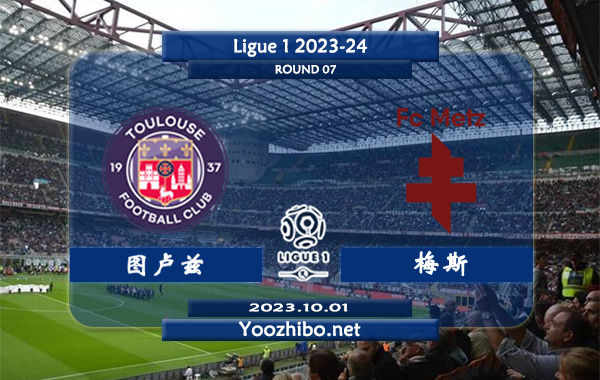 图卢兹vs梅斯赛事前瞻分析：梅斯近期进攻端提升很大