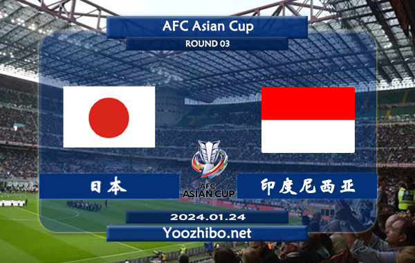 日本vs印度尼西亚赛事前瞻分析：日本近期进攻端极为火热