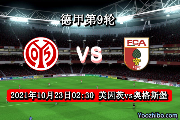 美因茨vs奥格斯堡赛事前瞻分析：美因茨以往吃亏此役复仇战意十足