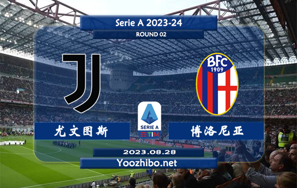 尤文图斯vs博洛尼亚赛事前瞻分析：尤文图斯已首轮取胜迎来开门红