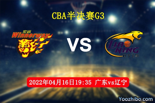04月16日 CBA半决赛G3 广东vs辽宁直播前瞻分析