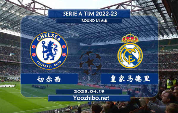 切尔西vs皇家马德里赛事前瞻分析：皇马近期进攻端火力出色球队近8场比赛共打入21球