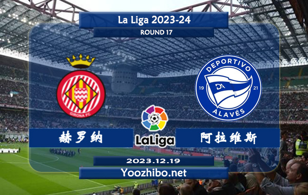 赫罗纳vs阿拉维斯赛事前瞻分析：吉罗纳主场胜率高达75%