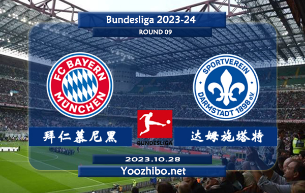 拜仁慕尼黑vs达姆施塔特赛事前瞻分析：拜仁进攻均效率高达3.2球