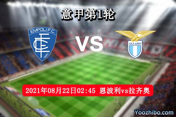 恩波利vs拉齐奥赛事前瞻分析：升班马用实力证明意甲一席之地