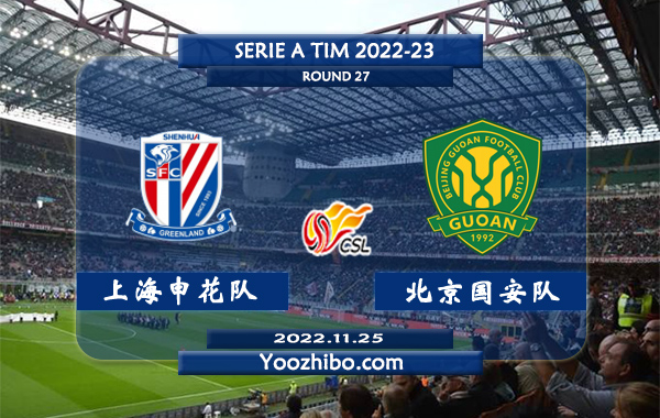 上海申花队vs北京国安队赛事前瞻分析：上海申花队近期低迷联赛三连败