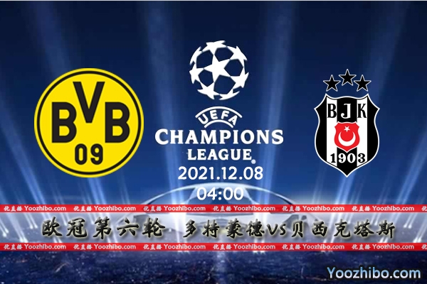 多特蒙德vs贝西克塔斯赛事前瞻分析：两队均无出线希望，今晚将为荣誉而战。