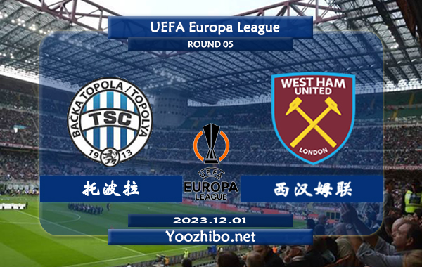 托波拉vs西汉姆赛事前瞻分析：西汉姆联本赛季进攻出色