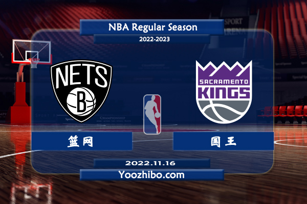 11月16日 NBA常规赛 篮网vs国王直播前瞻分析