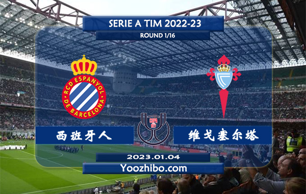 西班牙人vs塞尔塔赛事前瞻分析：双方近6次交手西班牙人2胜3平1负