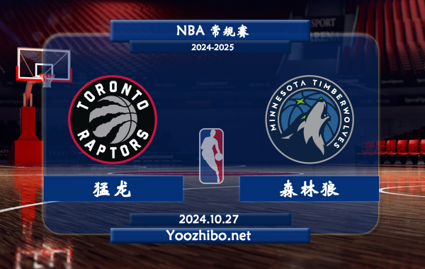 10月27日 NBA常规赛 猛龙vs森林狼直播前瞻分析