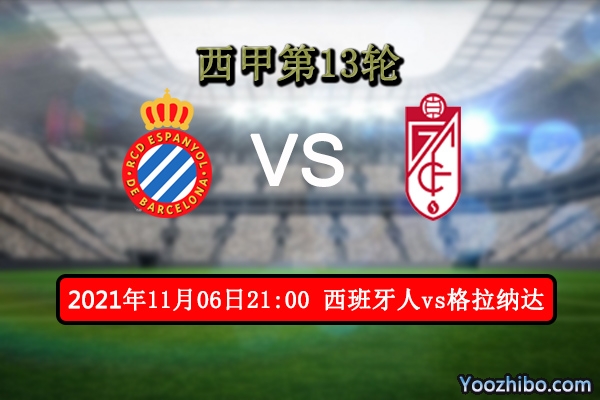 西班牙人vs格拉纳达赛事前瞻分析：西班牙人往绩处于劣势