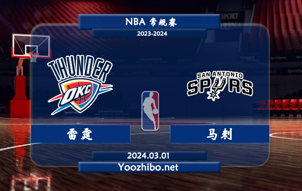 03月01日 NBA常规赛 雷霆vs马刺直播前瞻分析