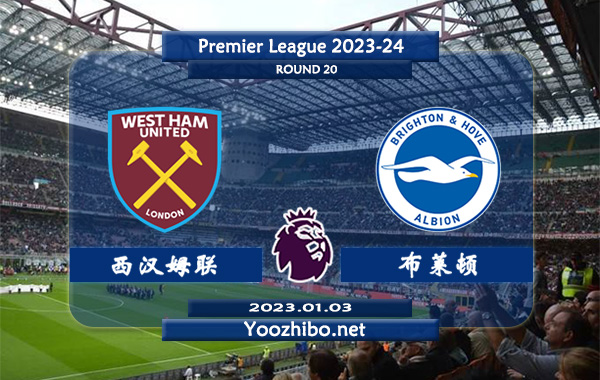 西汉姆vs布莱顿赛事前瞻分析：西汉姆近期主场能力出色