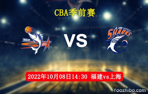 10月08日 CBA季前赛 福建vs上海直播前瞻分析