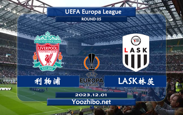 利物浦 vs LASK林茨赛事前瞻分析：利物浦主场龙属性十足