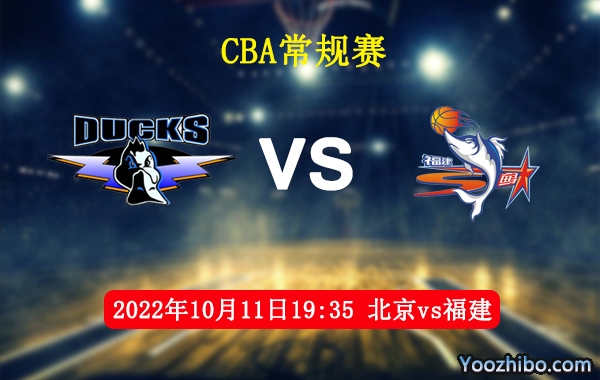 10月11日 CBA常规赛 北京vs福建直播前瞻分析