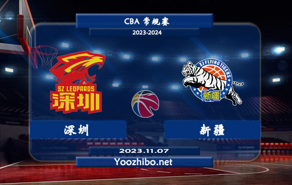 11月07日 CBA常规赛 深圳vs新疆直播前瞻分析