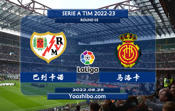 巴列卡诺vs马洛卡赛事前瞻分析：巴列卡诺引援实力大增