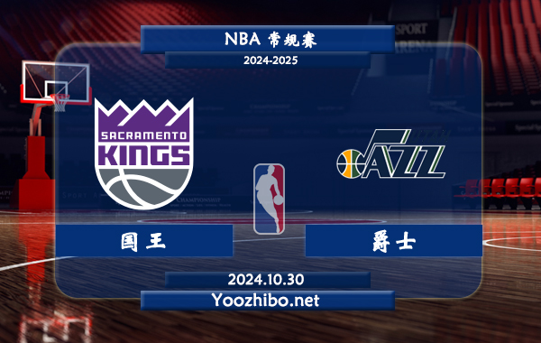 10月30日 NBA常规赛 国王vs爵士直播前瞻分析