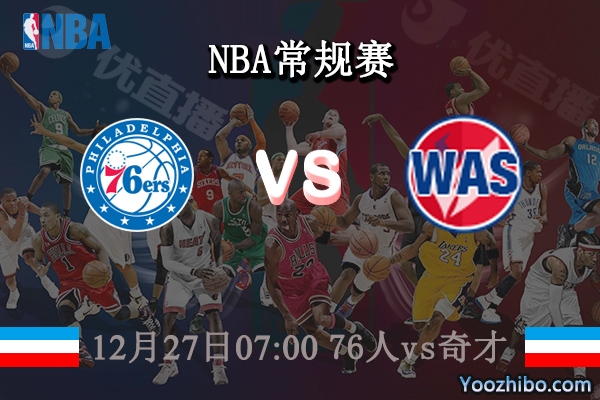 12月27日 NBA常规赛 76人vs奇才直播前瞻分析