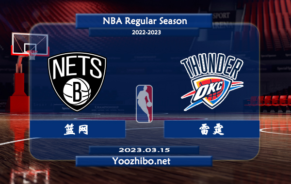 03月15日 NBA常规赛 篮网vs雷霆直播前瞻分析