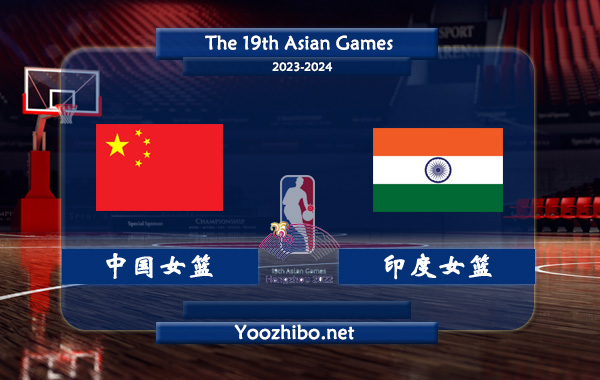 10月01日 亚运女篮小组赛 中国女篮vs印度女篮直播前瞻分析