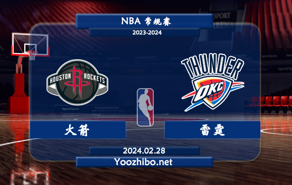 02月28日 NBA常规赛 火箭vs雷霆直播前瞻分析