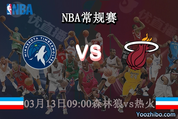 03月13日 NBA常规赛 森林狼vs热火直播前瞻分析