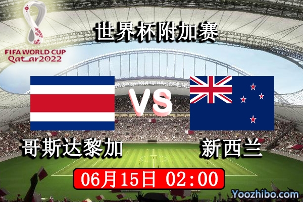 哥斯达黎加vs新西兰赛事前瞻分析：哥斯达黎加近期低迷