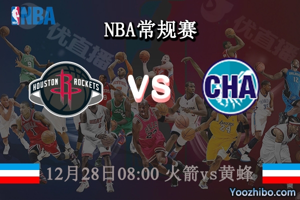 12月28日 NBA常规赛 火箭vs黄蜂直播前瞻分析