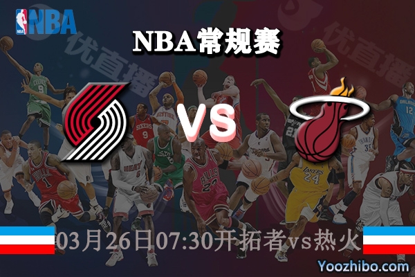03月26日 NBA常规赛 开拓者vs热火直播前瞻分析
