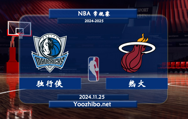 11月25日 NBA常规赛 独行侠vs热火直播前瞻分析